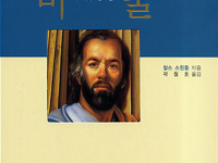 은혜와 근성의 사람 바울