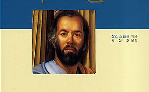 은혜와 근성의 사람 바울