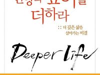 신앙의 깊이를 더하라