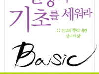 신앙의 기초를 세워라