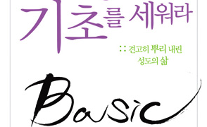 신앙의 기초를 세워라