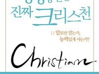 성령충만한 진짜 크리스천