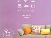아내의 기도로 남편을 돕는다