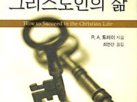성공적인 그리스도인의 삶