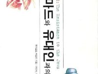 무함마드와 유대인과의 이야기