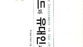 무함마드와 유대인과의 이야기