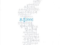 부흥 2006