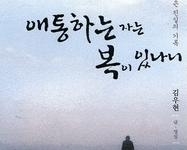 애통하는 자는 복이 있나니