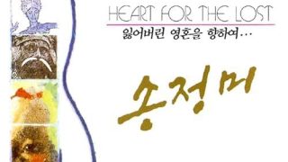 잃어버린 영혼을 향하여