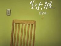 일상, 위로