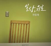 일상, 위로